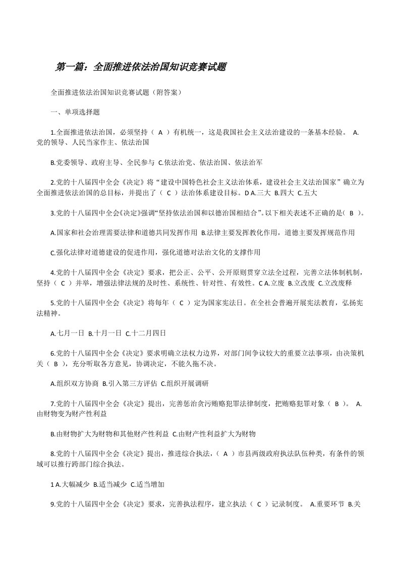 全面推进依法治国知识竞赛试题[修改版]