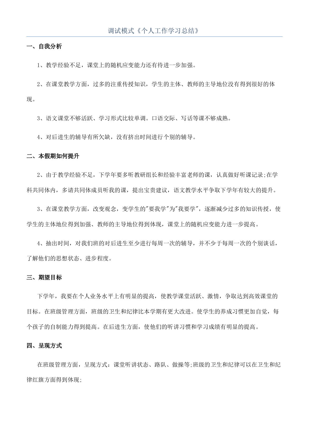 调试模式《个人工作学习总结》