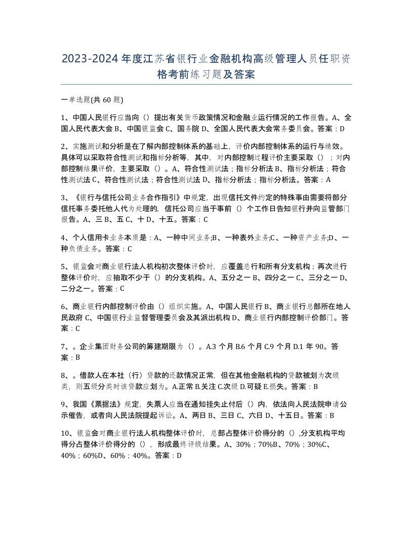 2023-2024年度江苏省银行业金融机构高级管理人员任职资格考前练习题及答案