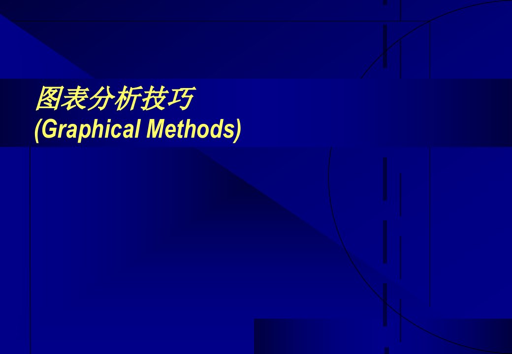 图表分析技巧--6Sigma流程(1)