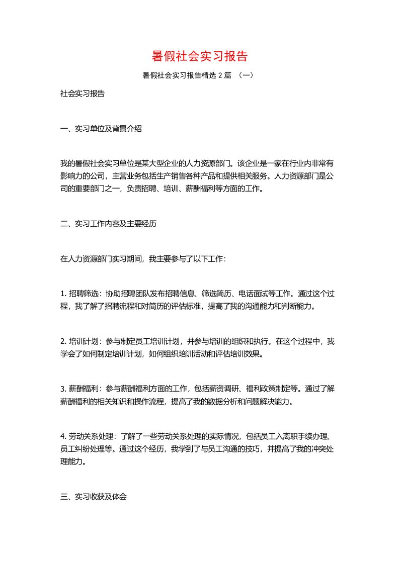 暑假社会实习报告2篇