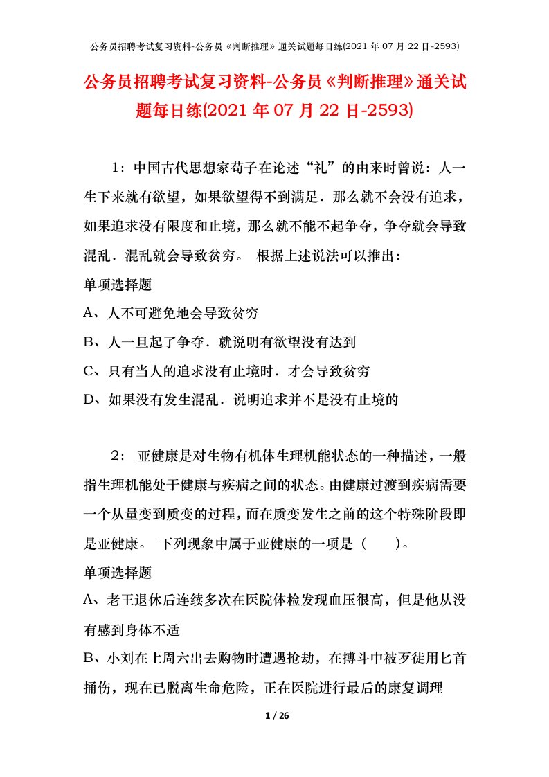 公务员招聘考试复习资料-公务员判断推理通关试题每日练2021年07月22日-2593