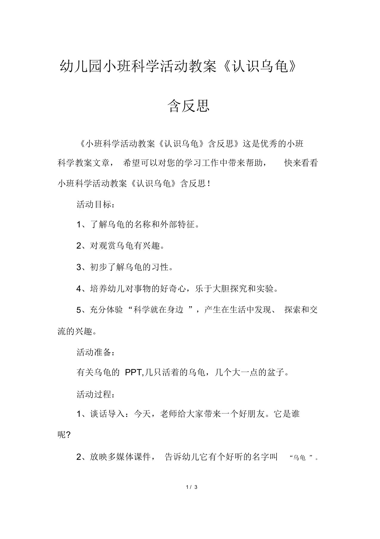 幼儿园小班科学活动教案《认识乌龟》含反思