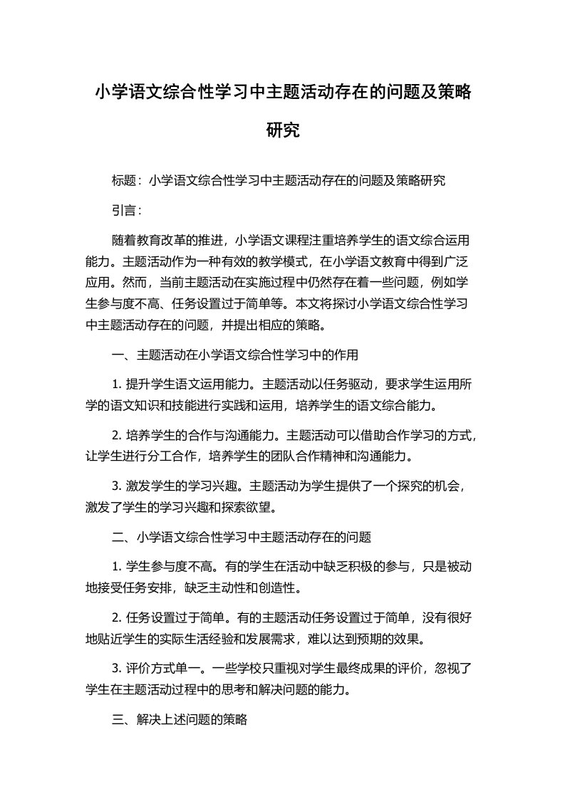 小学语文综合性学习中主题活动存在的问题及策略研究