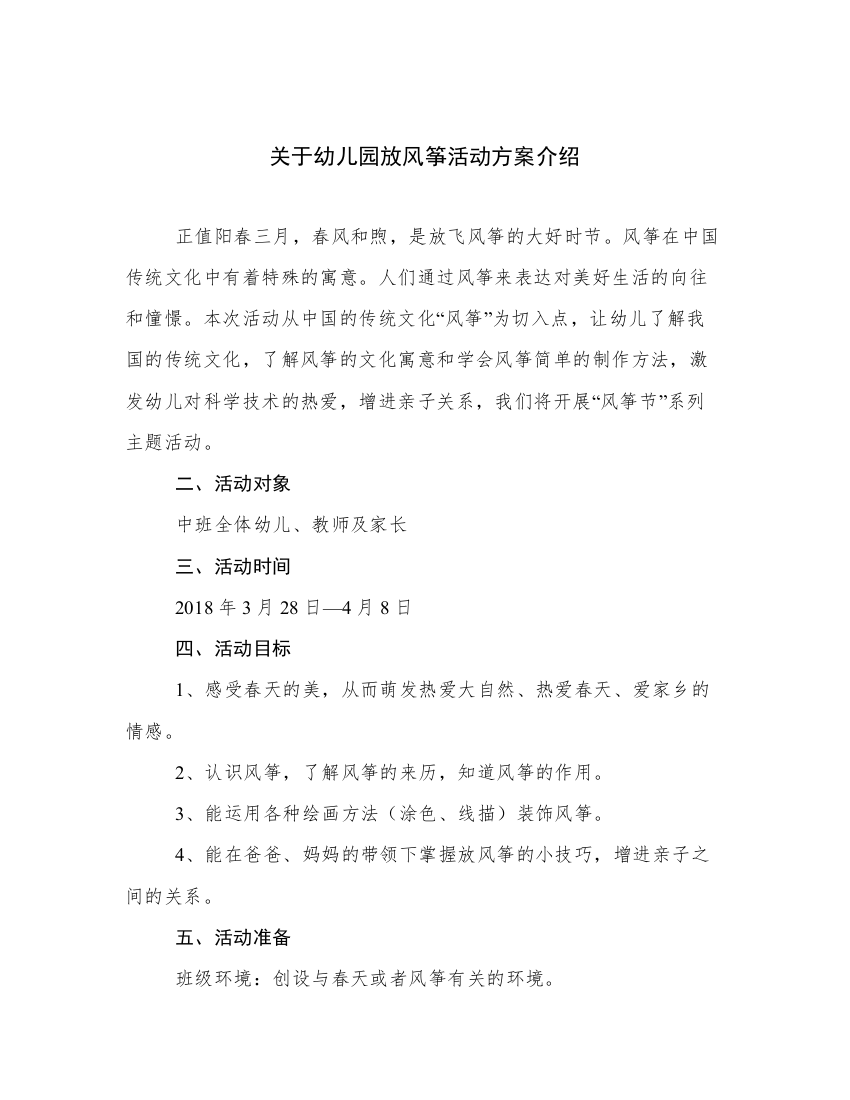 关于幼儿园放风筝活动方案介绍