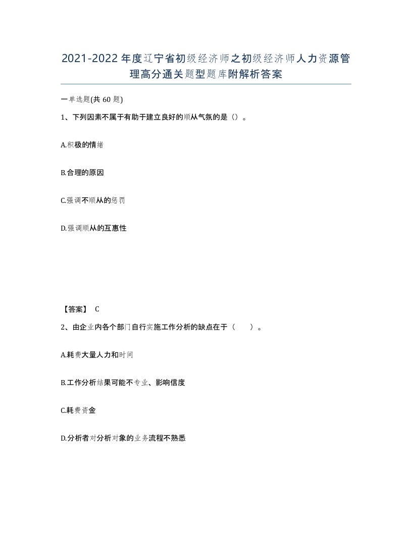 2021-2022年度辽宁省初级经济师之初级经济师人力资源管理高分通关题型题库附解析答案