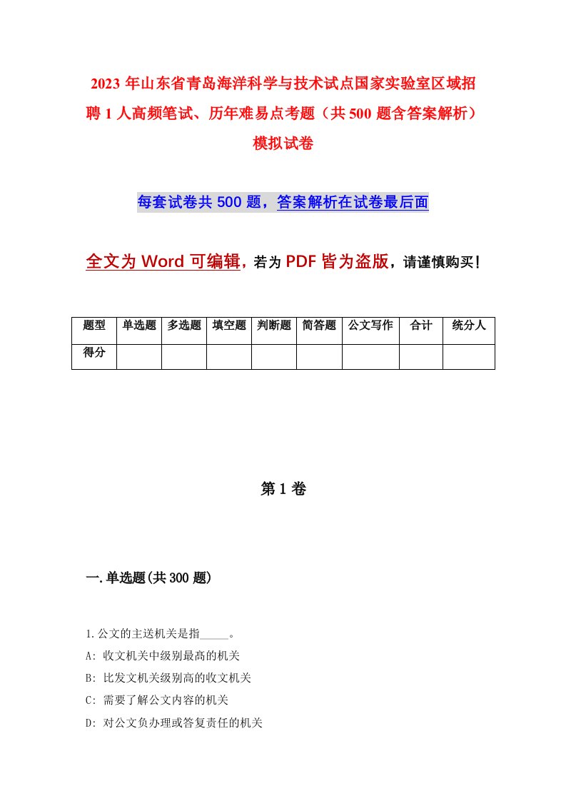 2023年山东省青岛海洋科学与技术试点国家实验室区域招聘1人高频笔试历年难易点考题共500题含答案解析模拟试卷