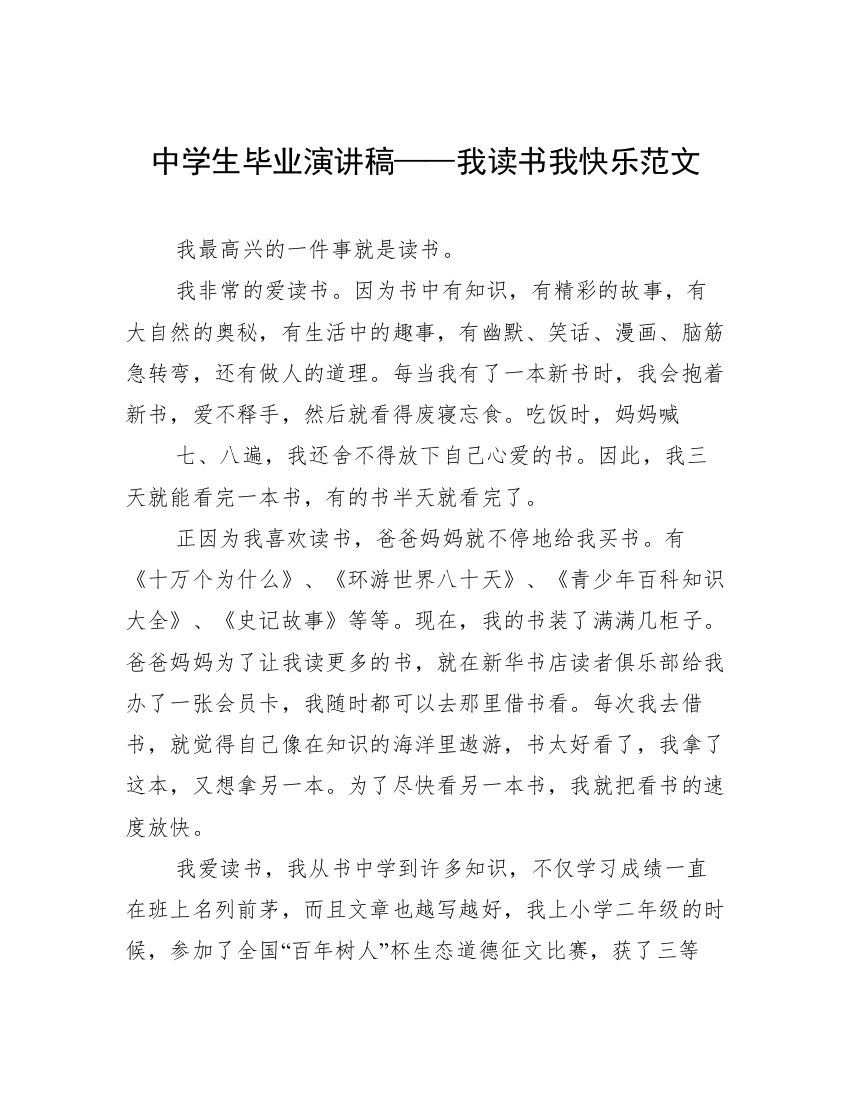 中学生毕业演讲稿——我读书我快乐范文