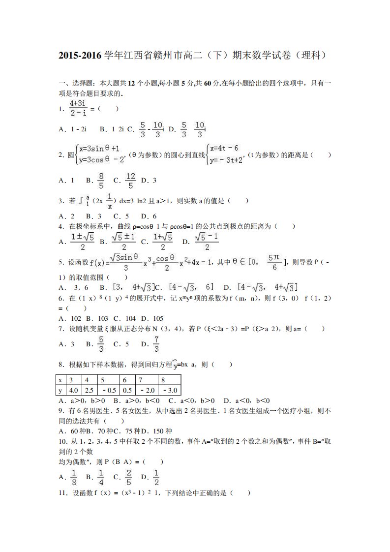 江西省赣州市高二(下)期末数学试卷(理科)(解析)