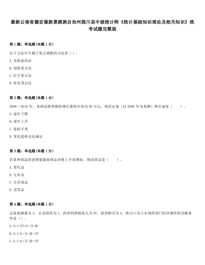 最新云南省德宏傣族景颇族自治州陇川县中级统计师《统计基础知识理论及相关知识》统考试题完整版