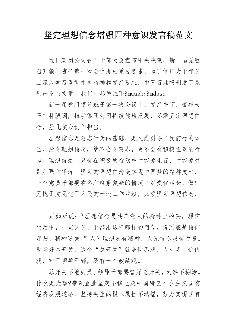 坚定理想信念增强四种意识发言稿范文