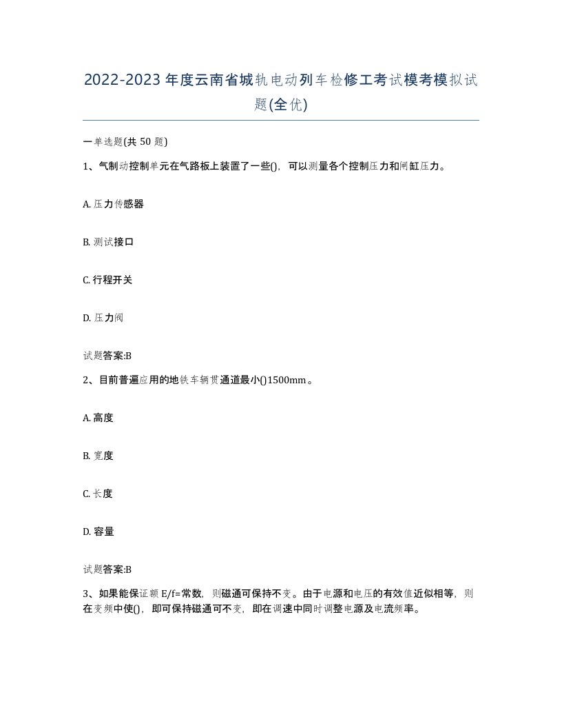 20222023年度云南省城轨电动列车检修工考试模考模拟试题全优