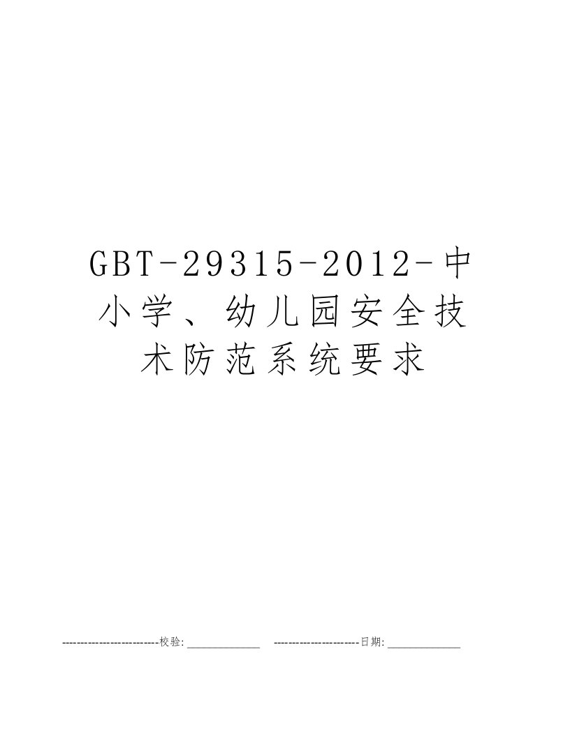 GBT-29315-2012-中小学、幼儿园安全技术防范系统要求