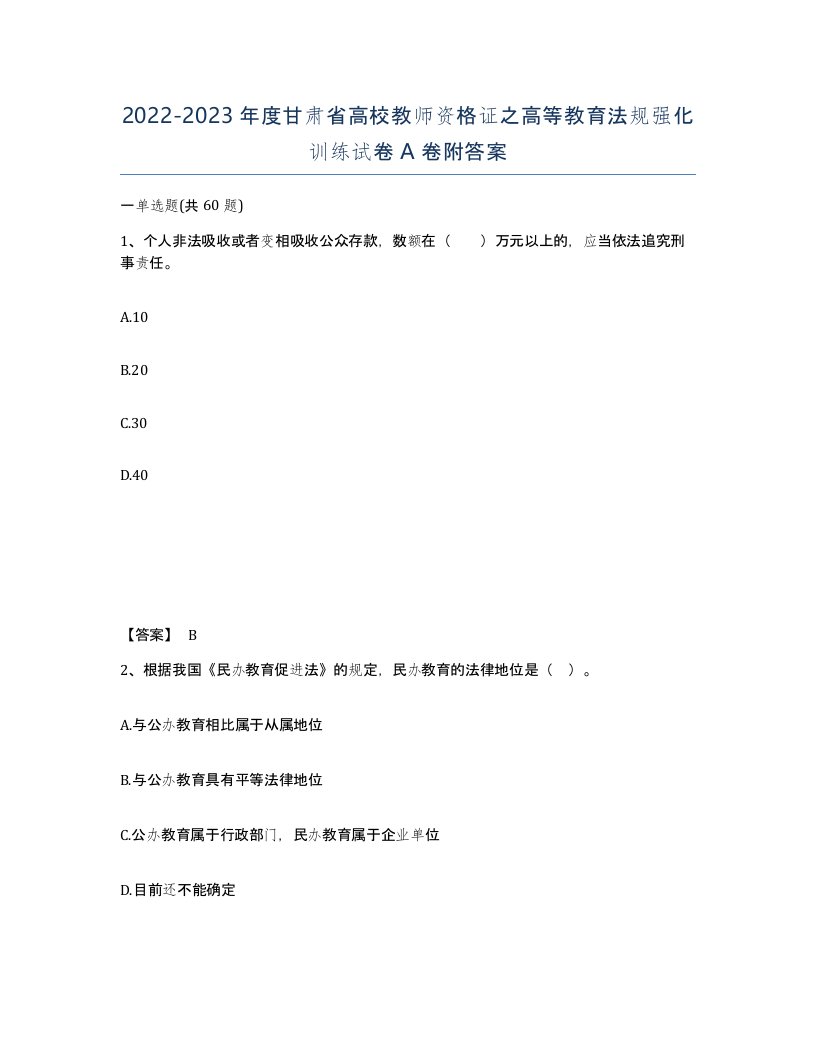 2022-2023年度甘肃省高校教师资格证之高等教育法规强化训练试卷A卷附答案