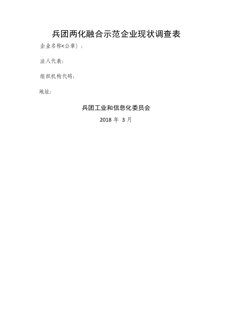 兵团两化融合示范企业现状调查表(CRM)