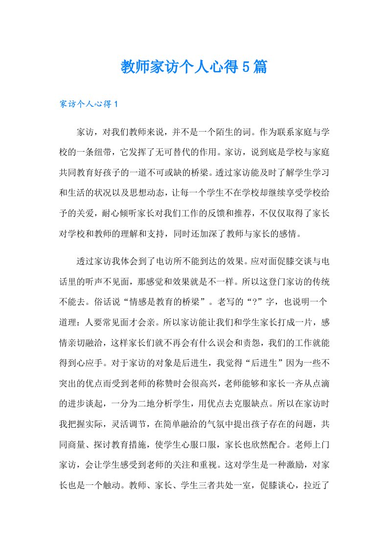 教师家访个人心得5篇