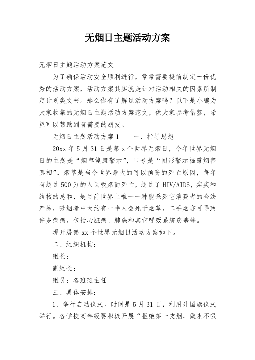 无烟日主题活动方案