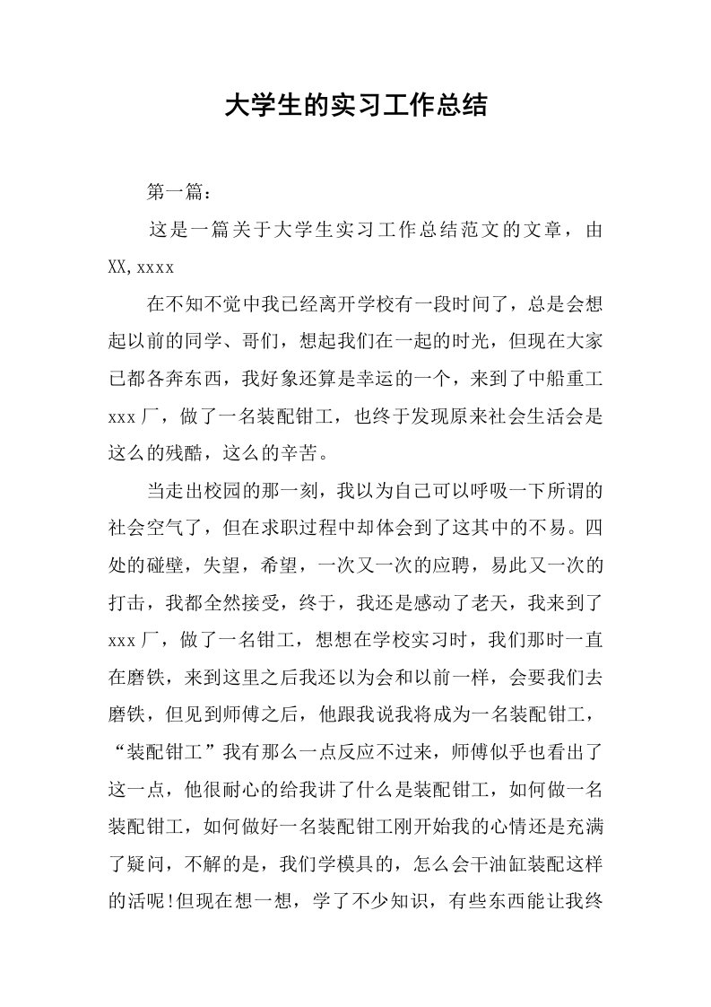 大学生的实习工作总结[范本]