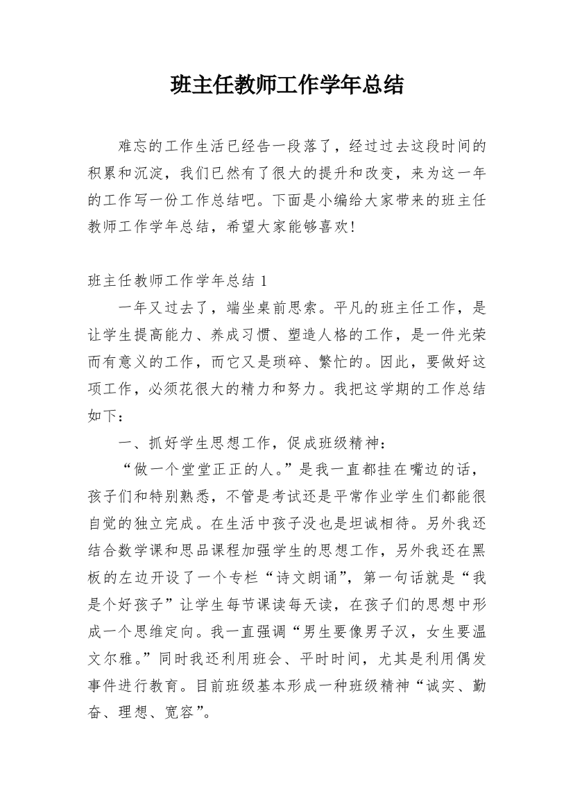 班主任教师工作学年总结