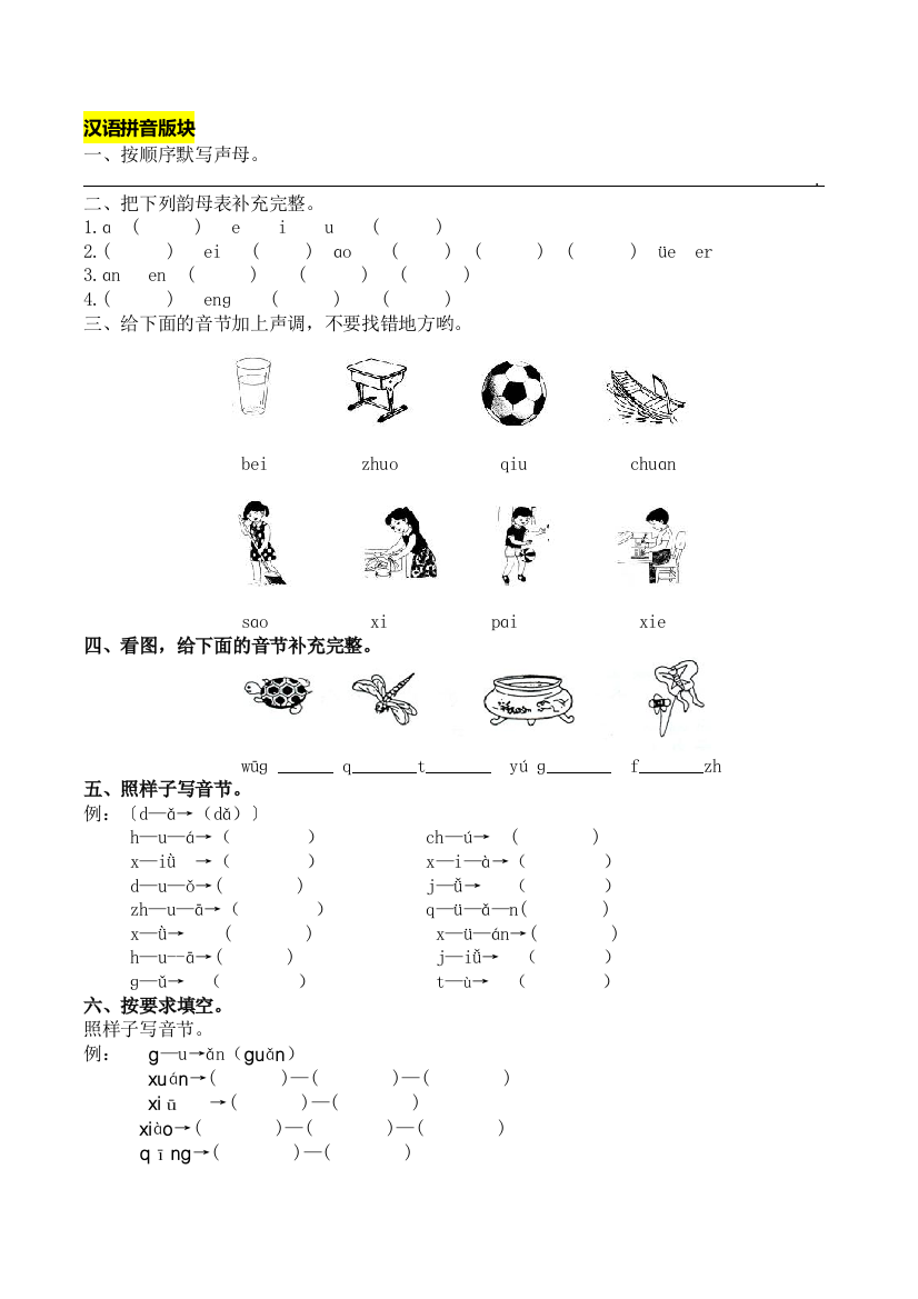 【小学精品】小学一年级上册拼音和笔画专项练习题