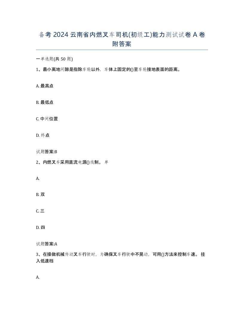 备考2024云南省内燃叉车司机初级工能力测试试卷A卷附答案