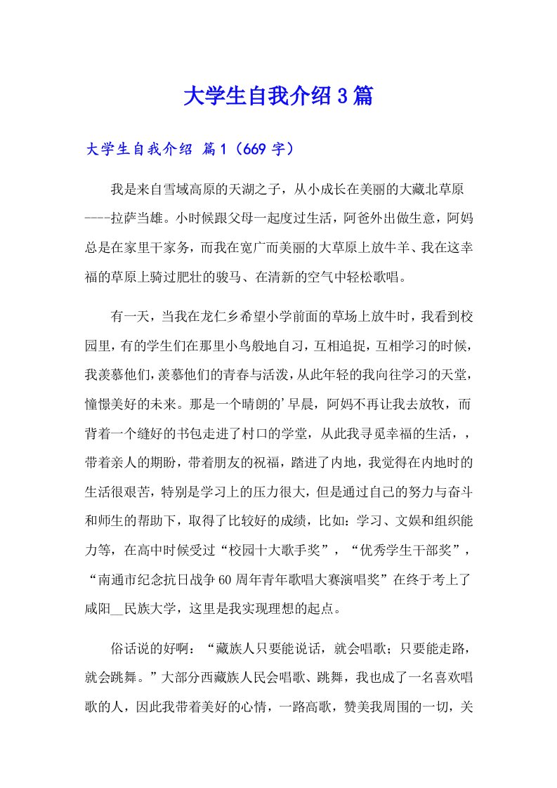 大学生自我介绍3篇