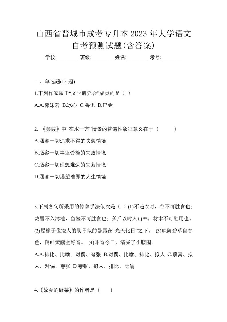 山西省晋城市成考专升本2023年大学语文自考预测试题含答案