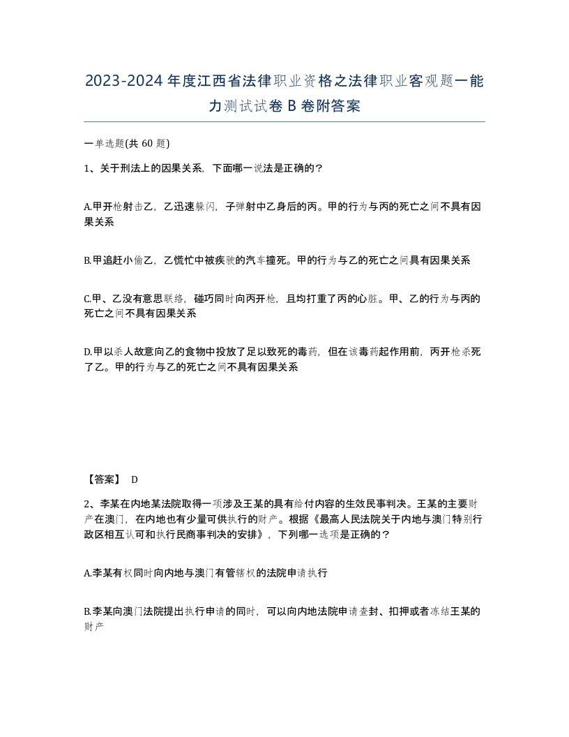 2023-2024年度江西省法律职业资格之法律职业客观题一能力测试试卷B卷附答案