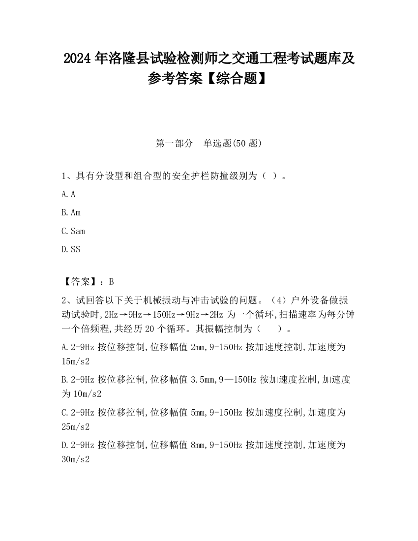 2024年洛隆县试验检测师之交通工程考试题库及参考答案【综合题】