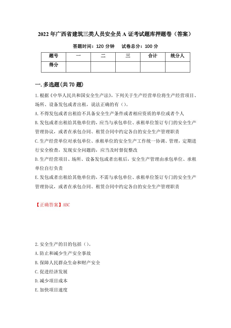 2022年广西省建筑三类人员安全员A证考试题库押题卷答案74