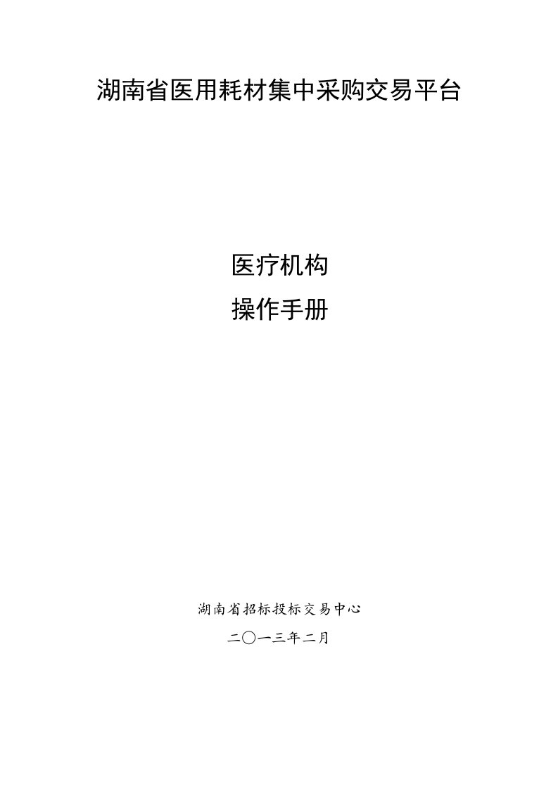 湖南省医用耗材集中采购交易平台医疗机构操作手册