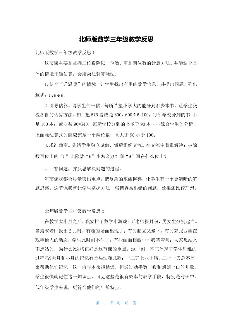 北师版数学三年级教学反思