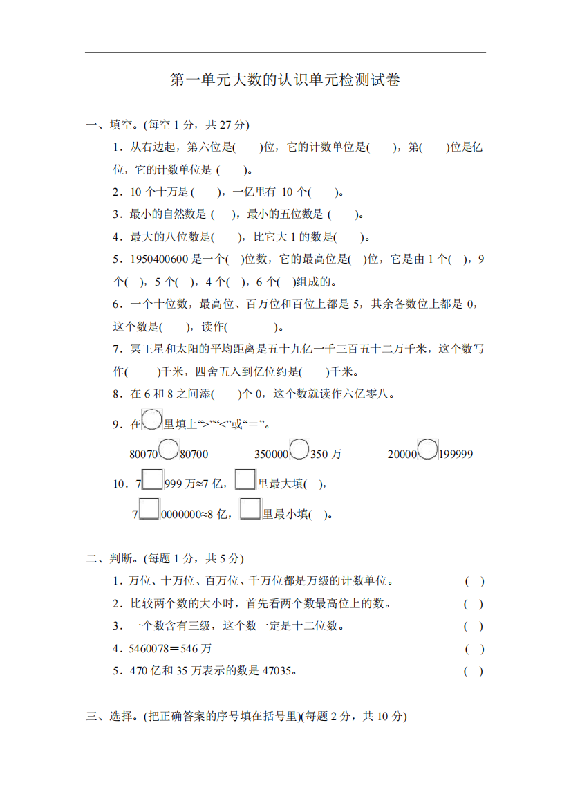 第一单元大数的认识单元检测试卷