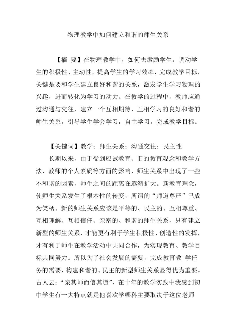 物理教学中如何建立和谐的师生关系