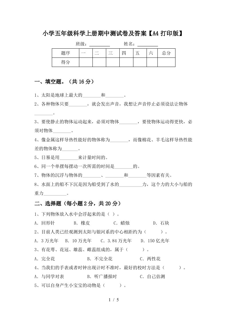 小学五年级科学上册期中测试卷及答案A4打印版