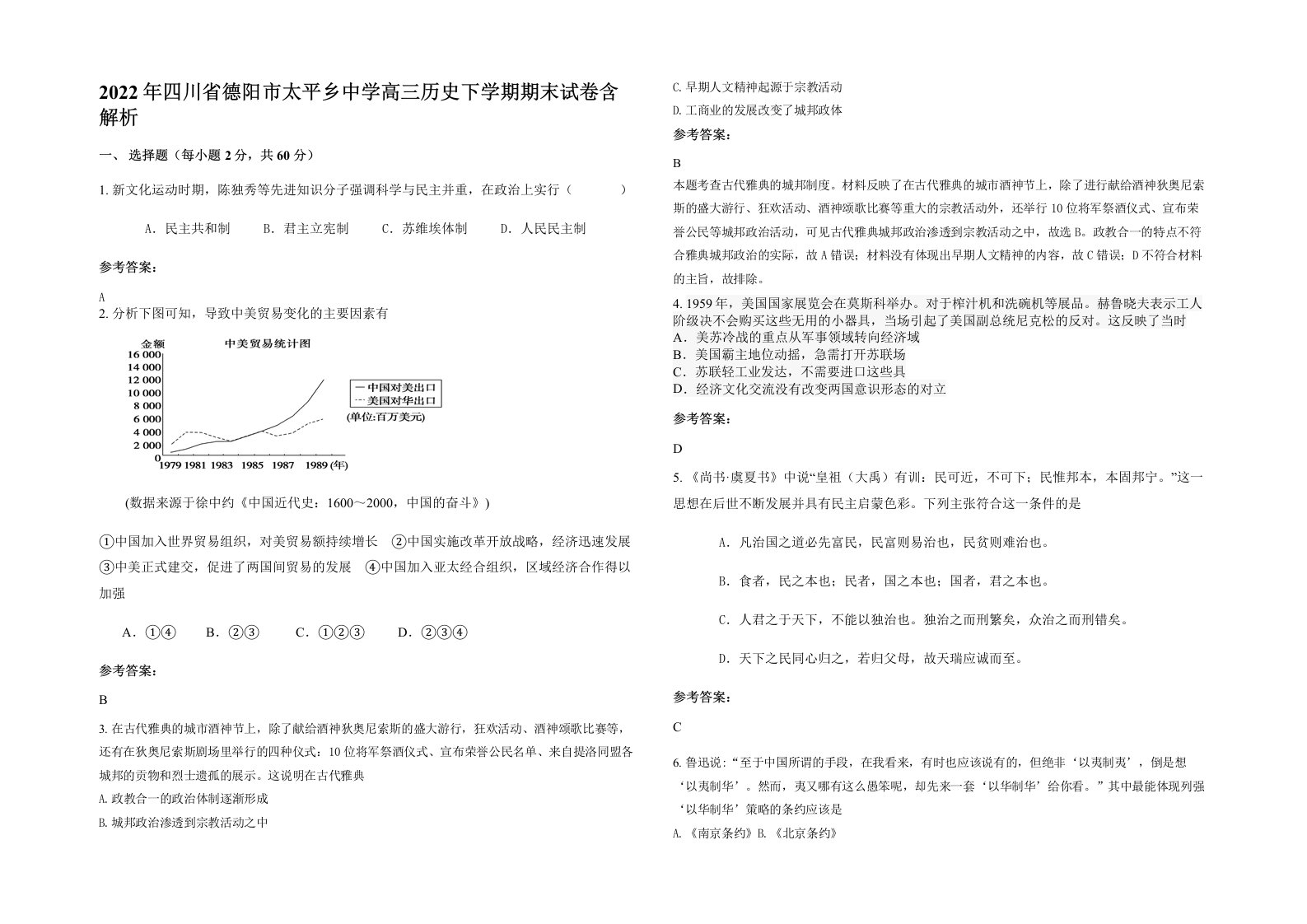 2022年四川省德阳市太平乡中学高三历史下学期期末试卷含解析