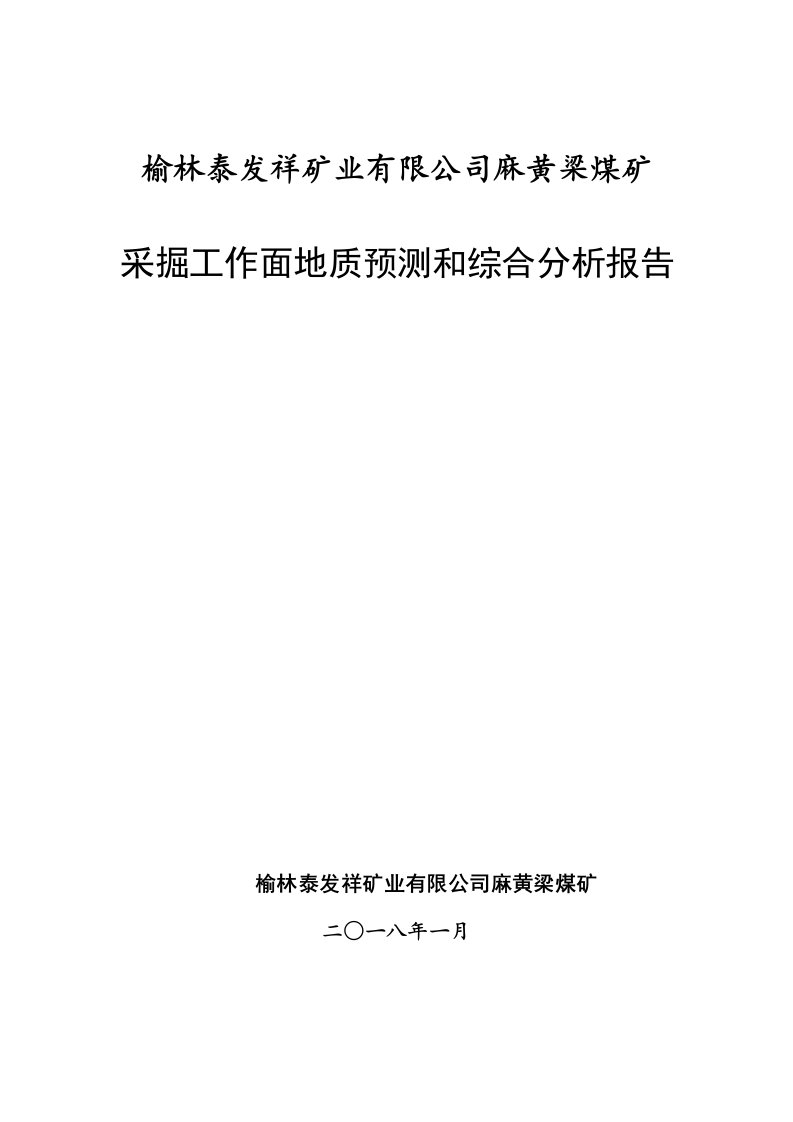 煤矿地质预测和综合分析报告文案