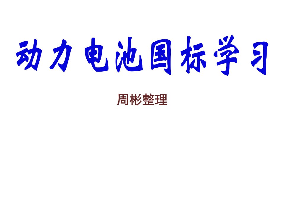 动力电池系统国标培训资料