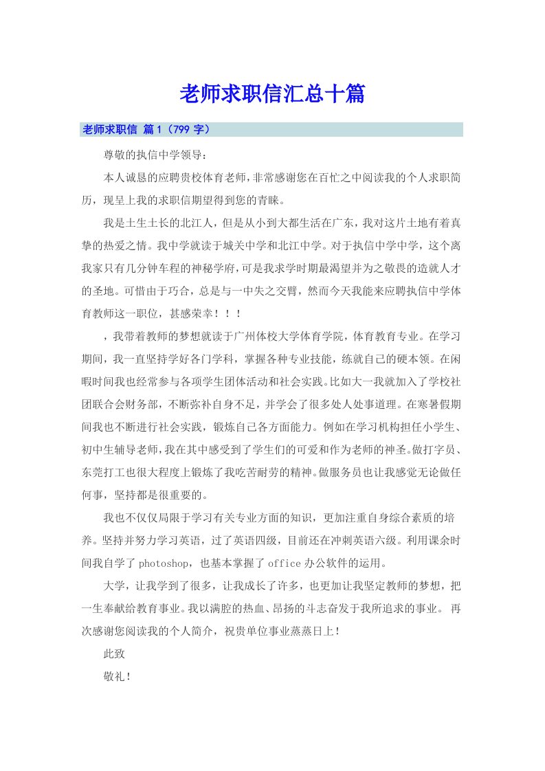 老师求职信汇总十篇