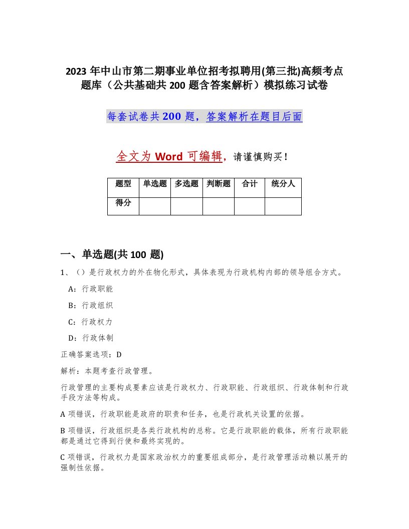 2023年中山市第二期事业单位招考拟聘用第三批高频考点题库公共基础共200题含答案解析模拟练习试卷