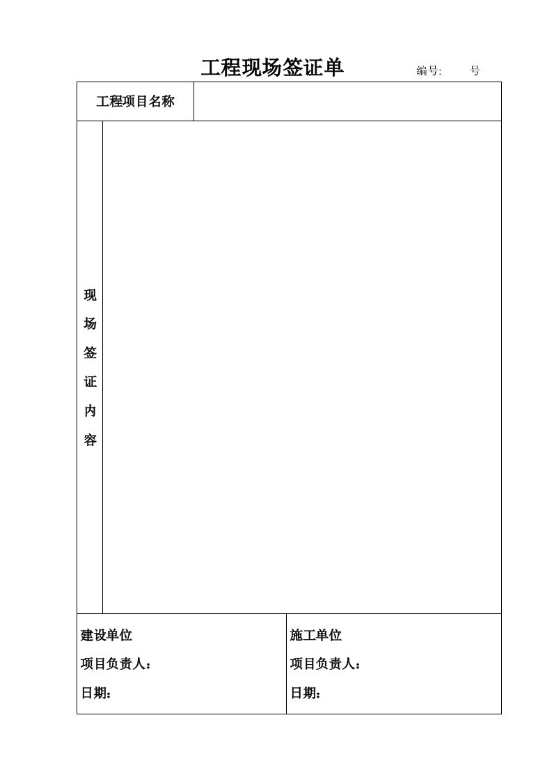 工程现场签证单