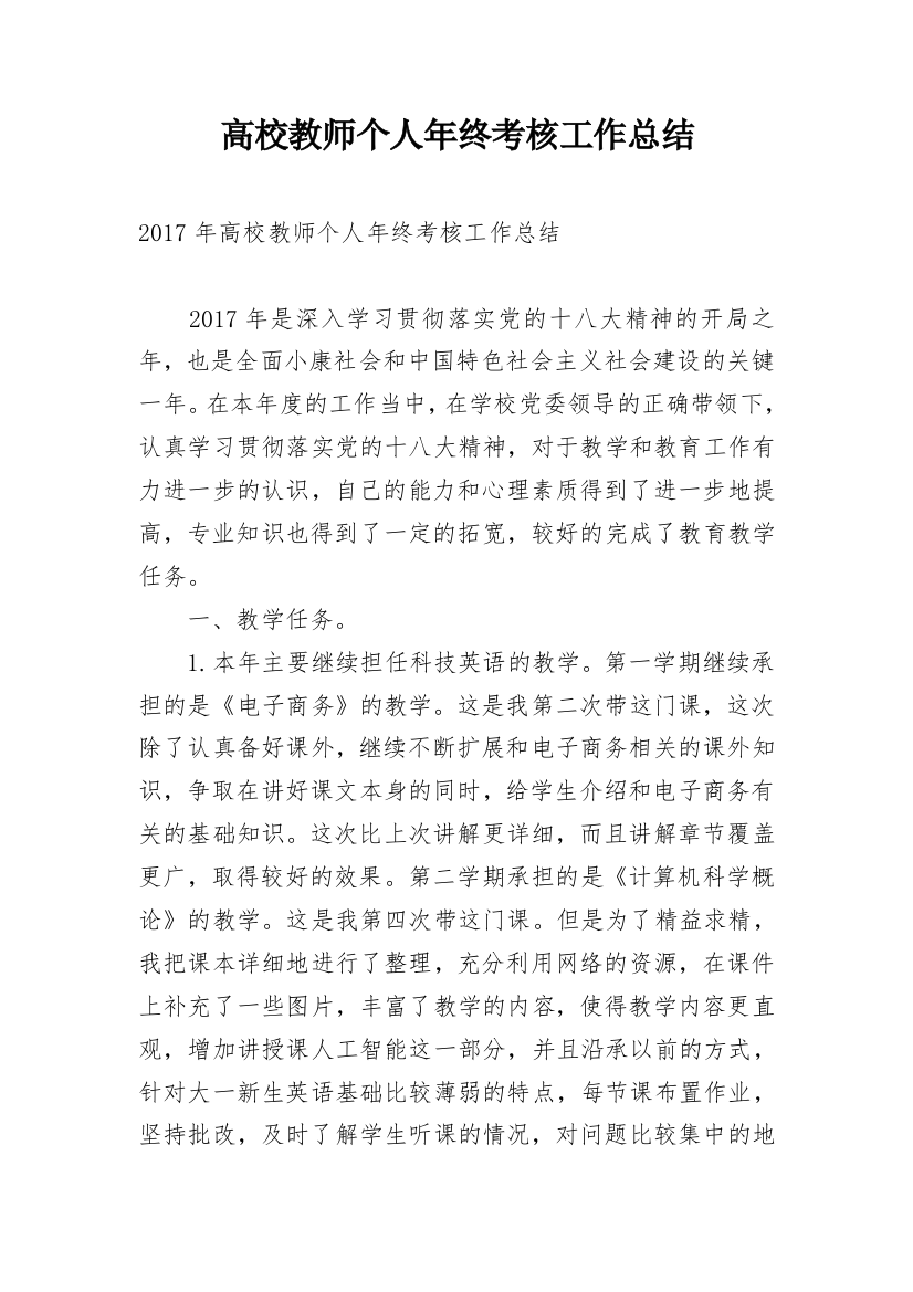 高校教师个人年终考核工作总结