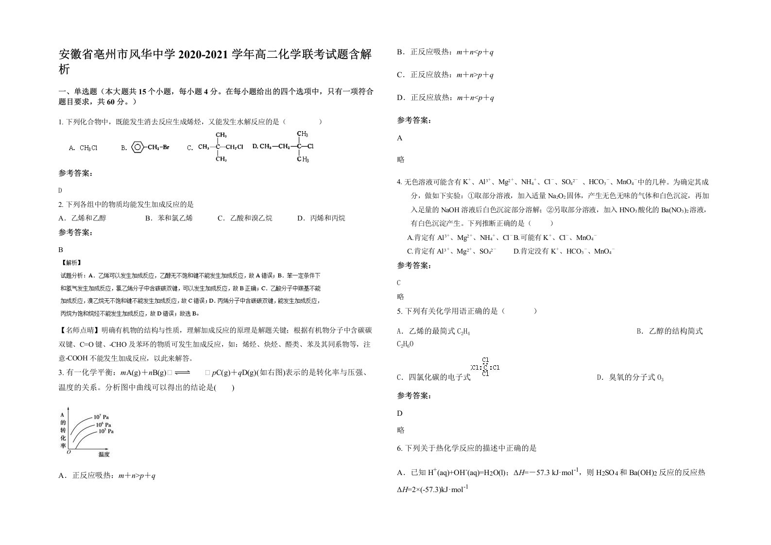 安徽省亳州市风华中学2020-2021学年高二化学联考试题含解析