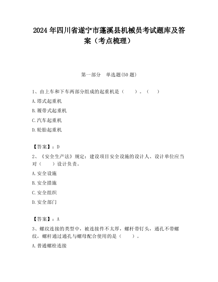 2024年四川省遂宁市蓬溪县机械员考试题库及答案（考点梳理）