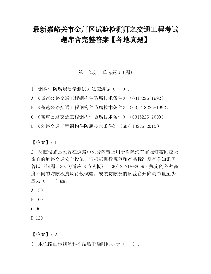 最新嘉峪关市金川区试验检测师之交通工程考试题库含完整答案【各地真题】