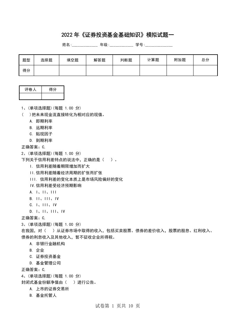 2022年证券投资基金基础知识模拟试题一考试题