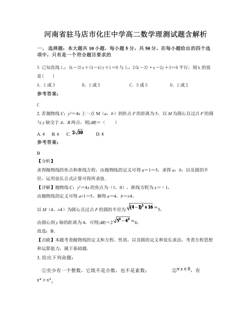 河南省驻马店市化庄中学高二数学理测试题含解析