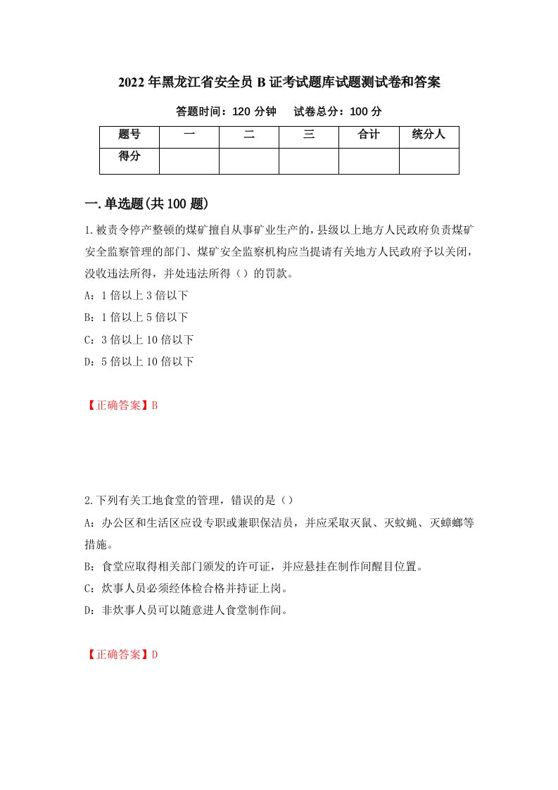 2022年黑龙江省安全员B证考试题库试题测试卷和答案第68套