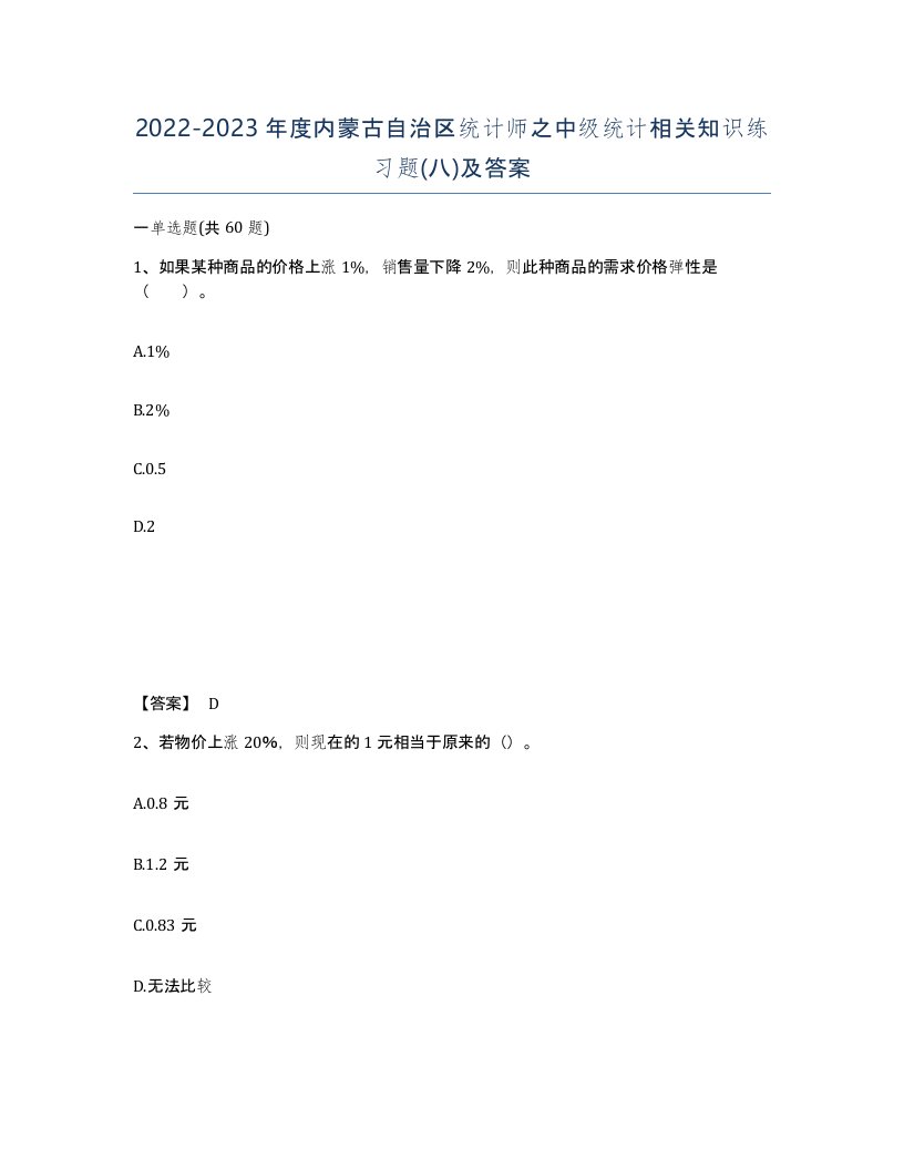 2022-2023年度内蒙古自治区统计师之中级统计相关知识练习题八及答案