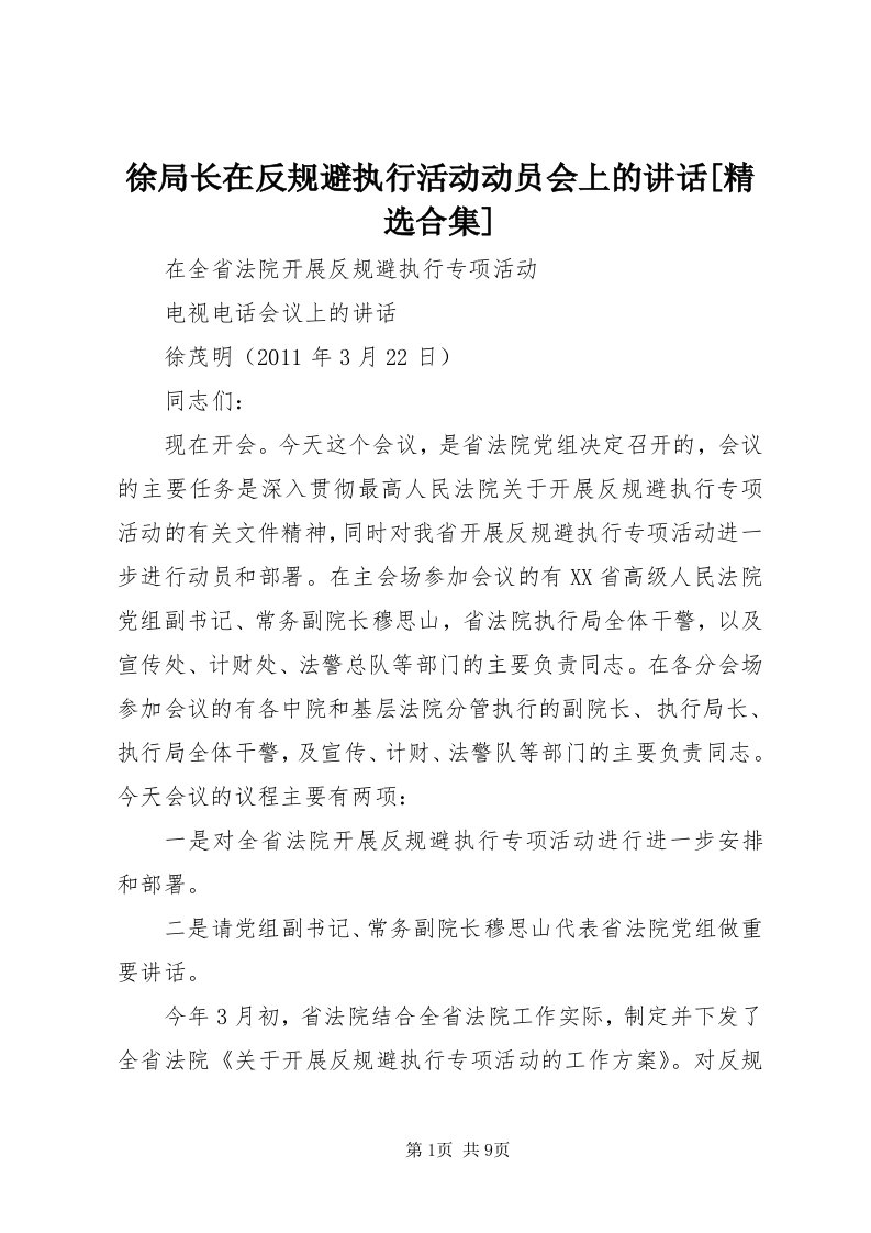 7徐局长在反规避执行活动动员会上的致辞[精选合集]